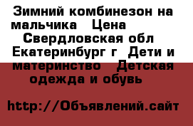 Зимний комбинезон на мальчика › Цена ­ 3 000 - Свердловская обл., Екатеринбург г. Дети и материнство » Детская одежда и обувь   